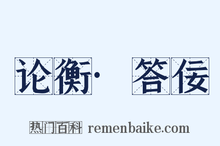 论衡·答佞是什么意思的图片